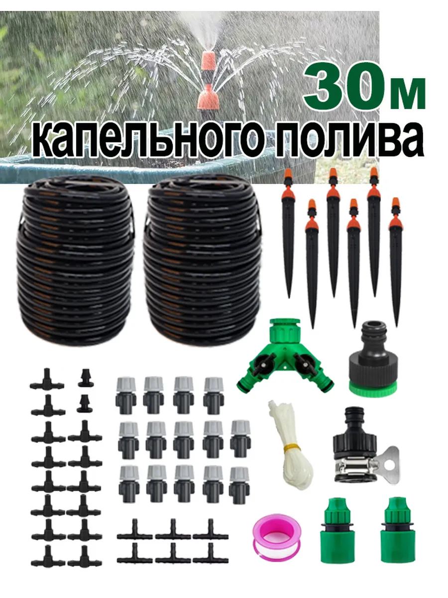 капельный полив - 30м+62 комплектующих