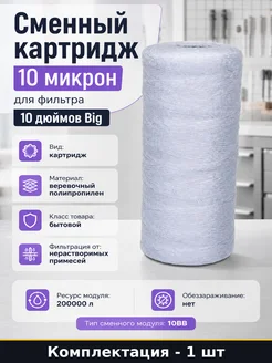 Сменный картридж 10 микрон для фильтра 10 дюймов Big