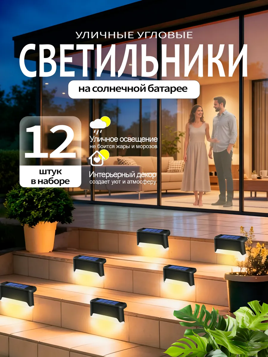 Светильник уличный на солнечной батарее угловой 12 штук