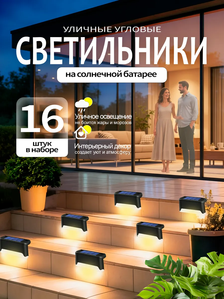 светильник садовый на солнечной батарее 16шт