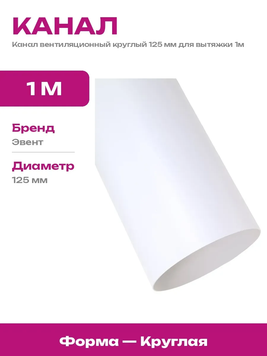 Система вентиляции 125 мм труба круглая 1 метр полимер