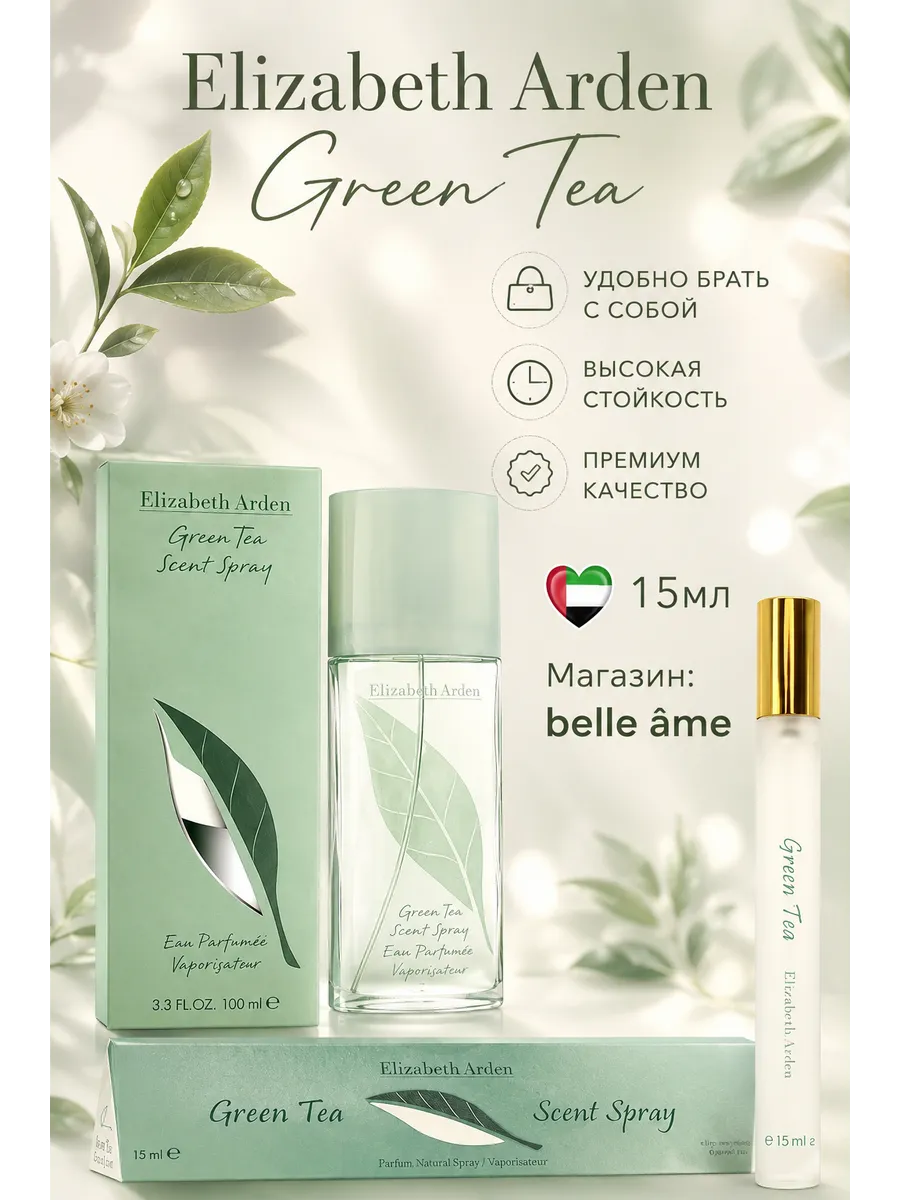 Духи женские Elizabeth Arden Green Tea 15мл
