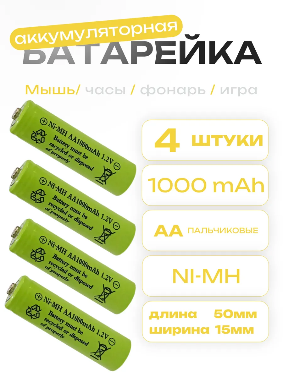 Аккумуляторы AA 1.2V Ni-Mh 1000mAh 4шт