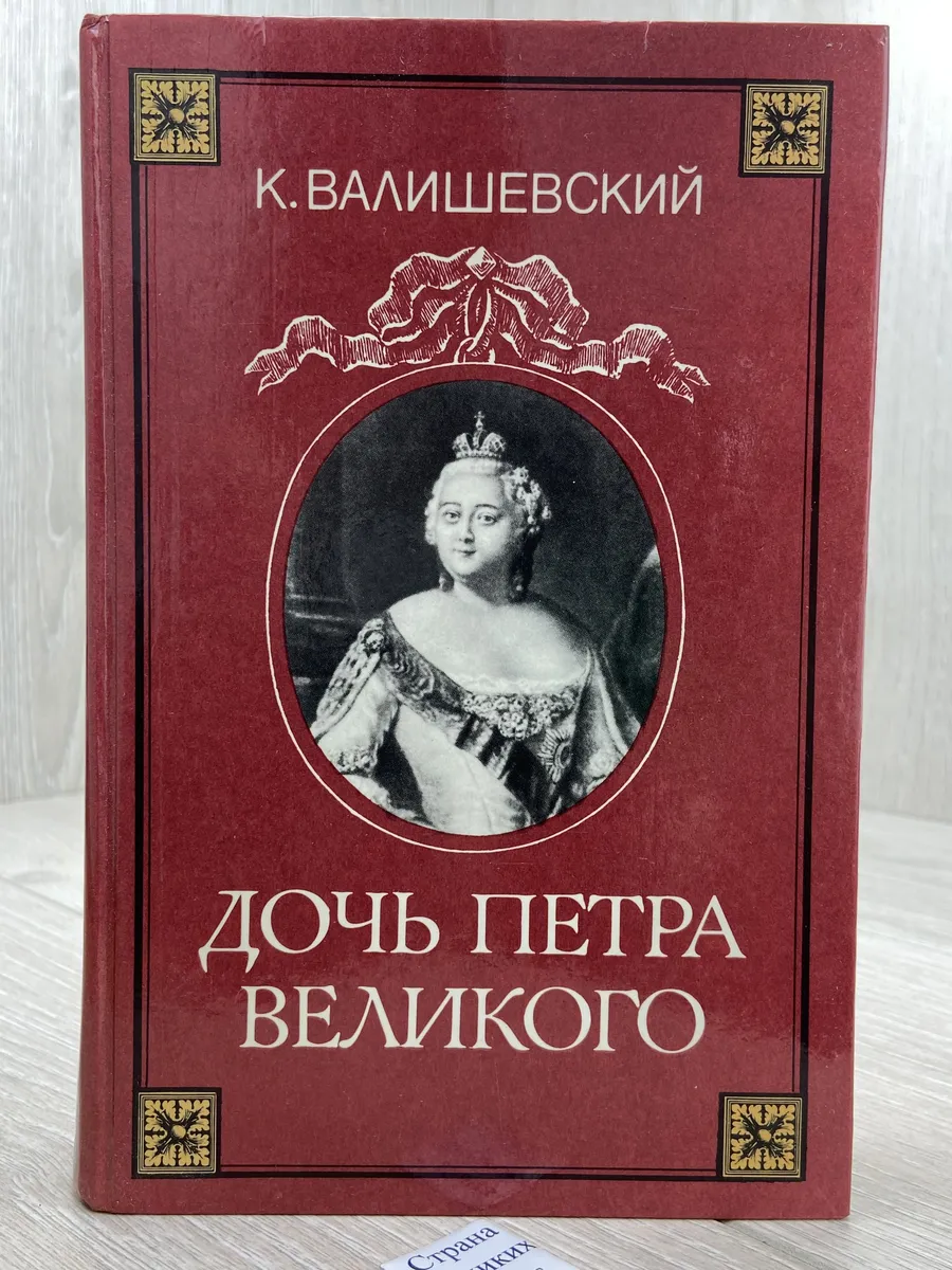 Дочь Петра Великого