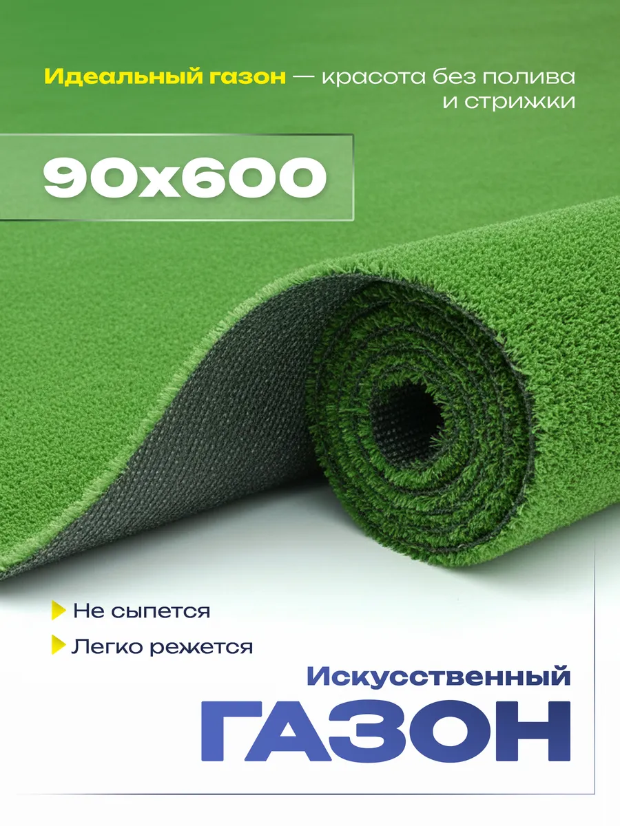 Газон искусственный трава в рулоне 90х600