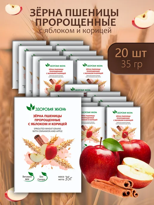 Здоровая жизнь Зёрна пшеницы пророщенные с яблоком и корицей 35г - 5 пачек, 35 г, 20 шт