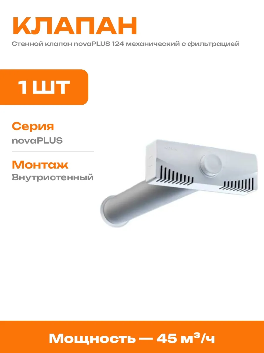 Клапан стеновой вентиляционный 80 мм с фильтром для притока