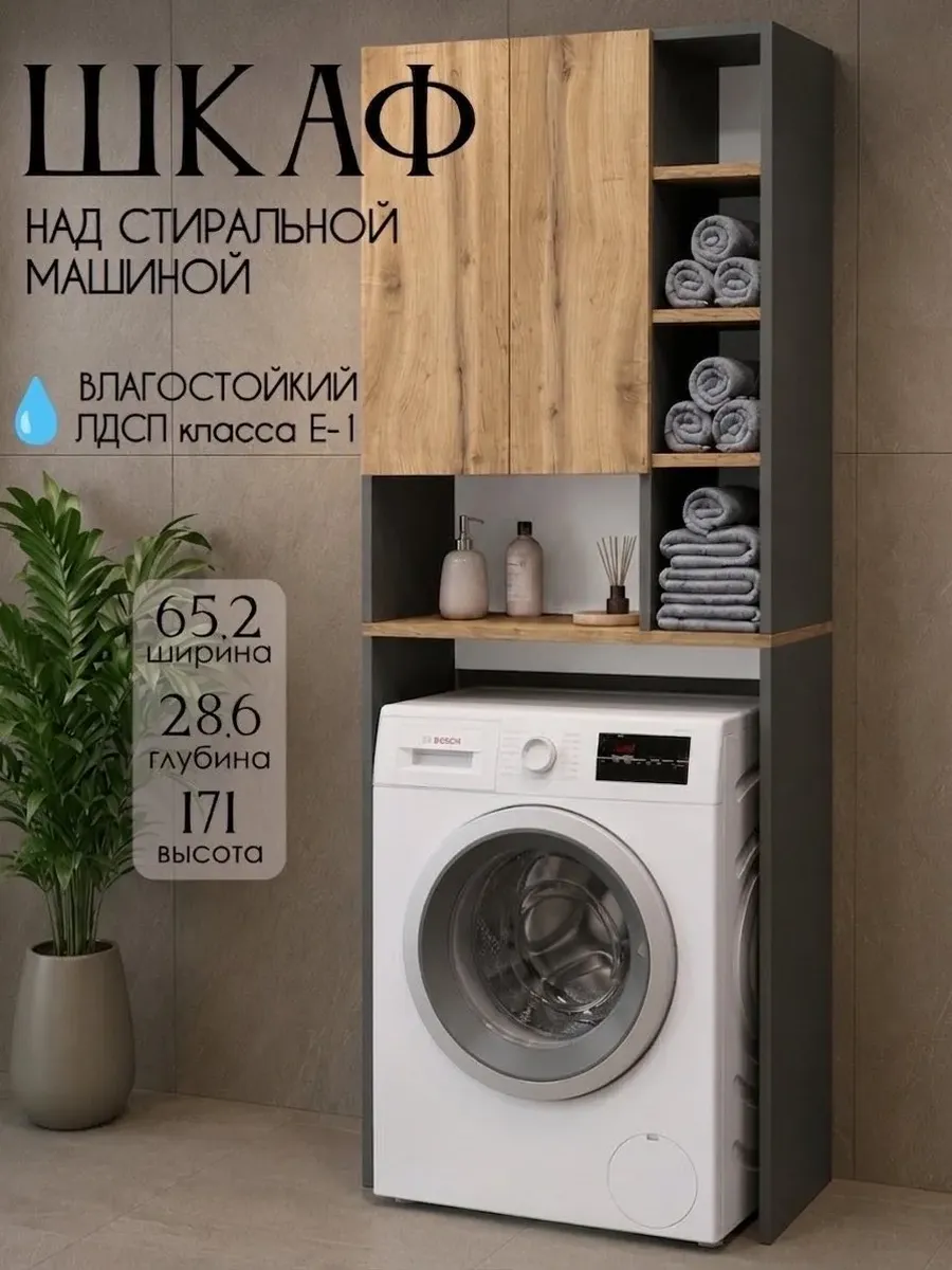 Шкаф в ванную над стиральной машиной, Базальт-Дуб вотан