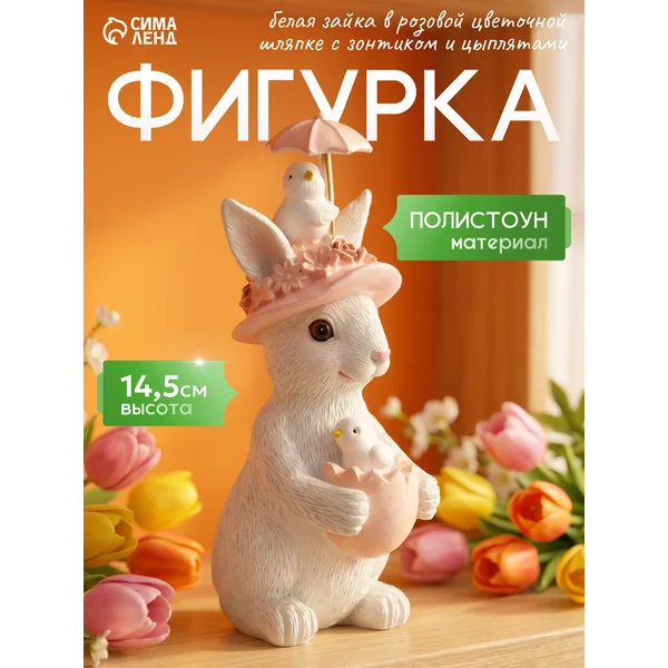 Сувенир полистоун Белая зайка в розовой цветочной шляпке