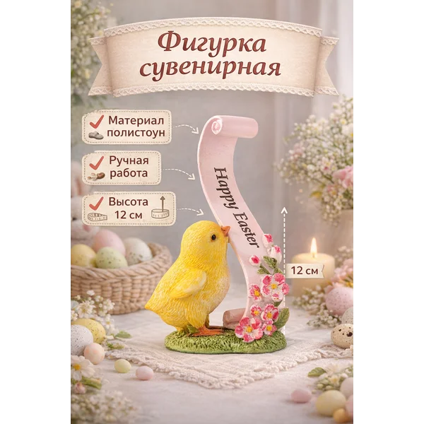 Сувенир полистоун Цыплёнок с цветочной лентой с пожеланием