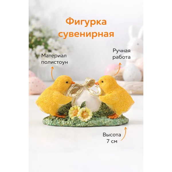 Сувенир полистоун Цыплята завязывают подарочный бант