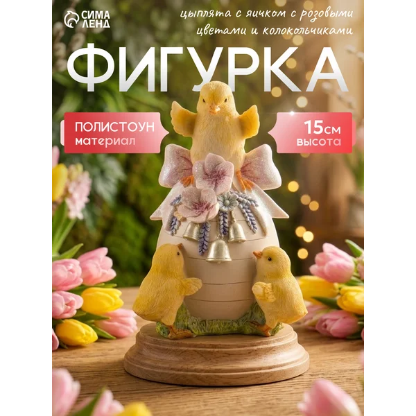 Сувенир полистоун Цыплята с яичком