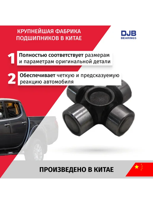 DJB Крестовина рулевого кардана Mitsubishi L200 2008-2019, вариант, фото 2
