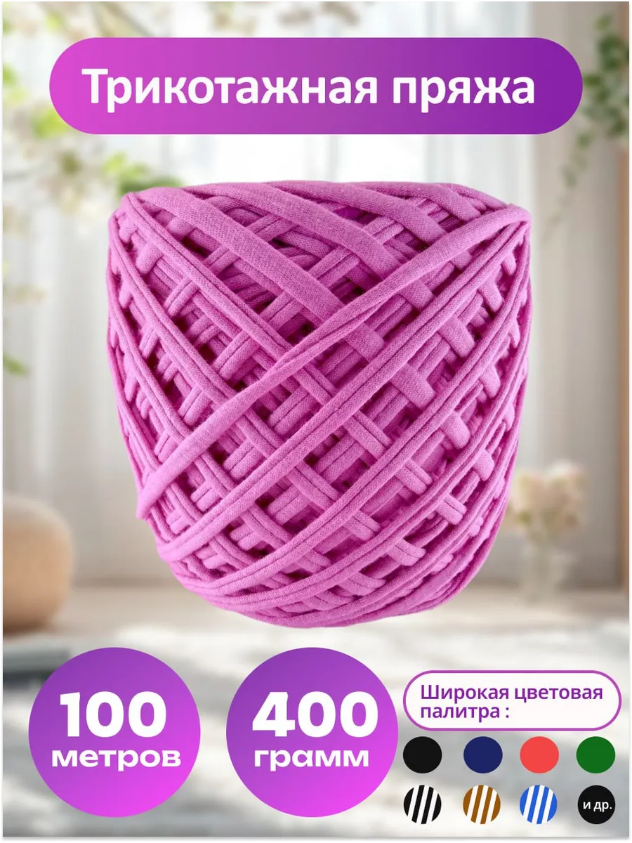 Пряжа трикотажная для вязания хлопок