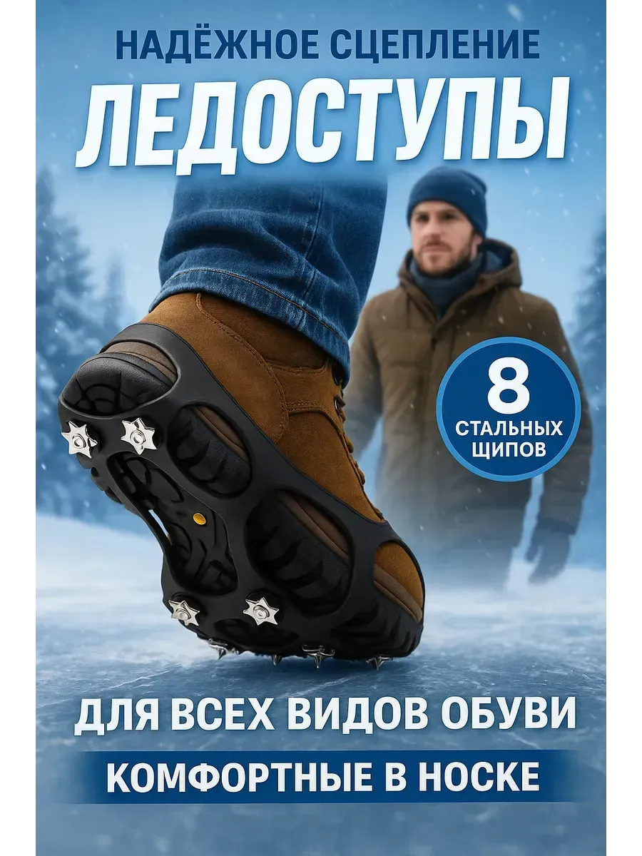 Ледоступы, шипы, антискользящие накладки на обувь, антилед