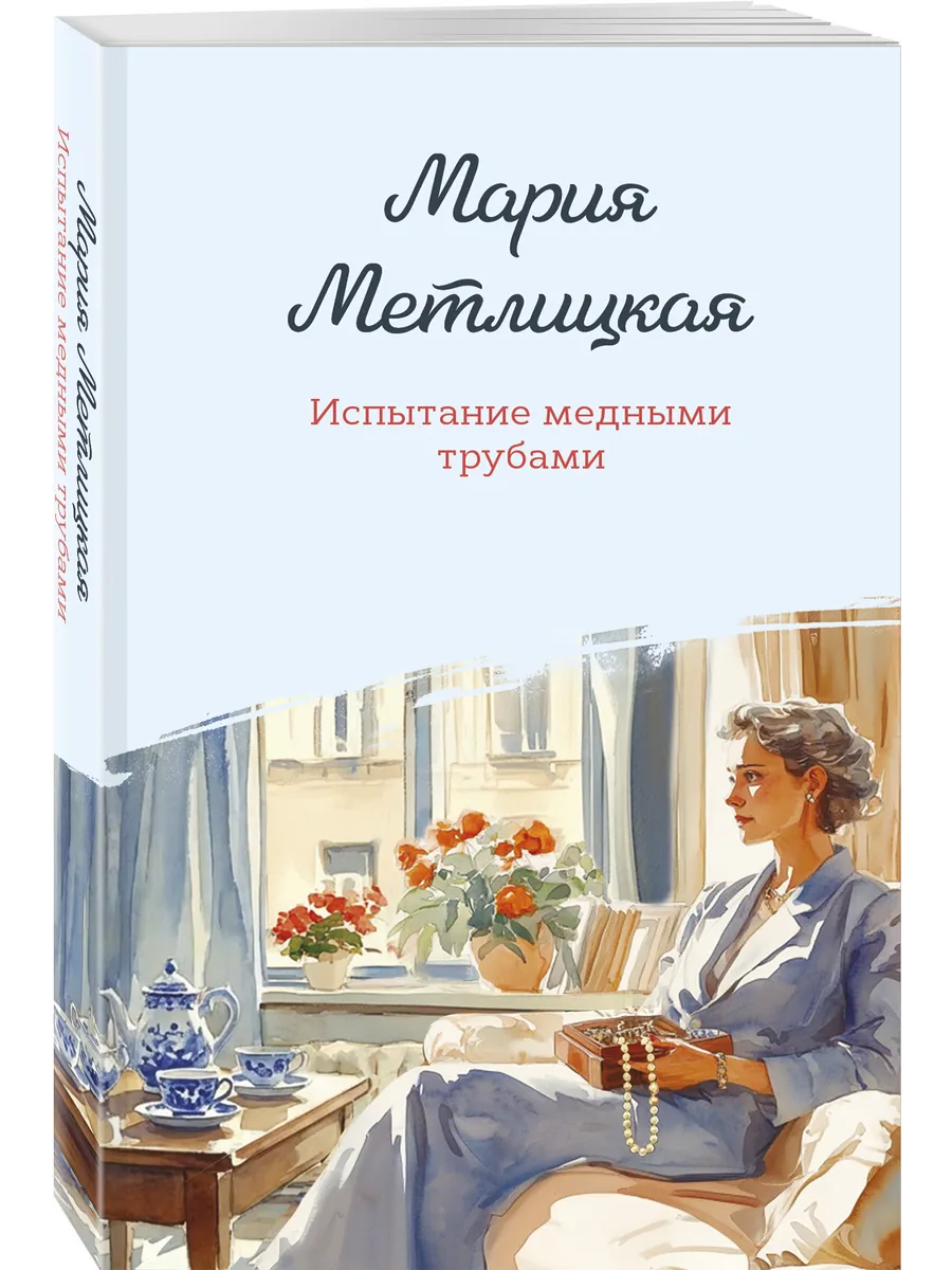 Испытание медными трубами