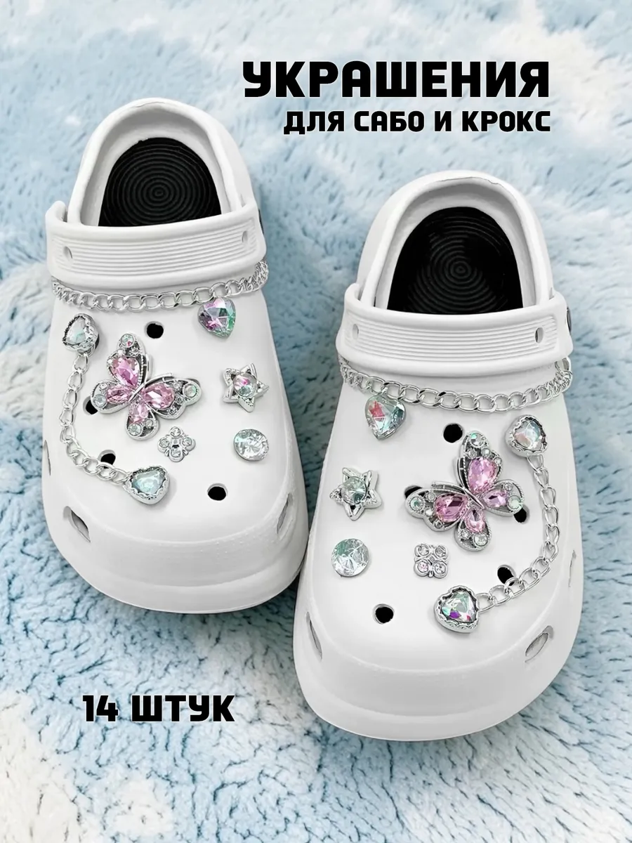 Джибитсы для кроксов и сабо с цепочкой - набор из 14 фигурок