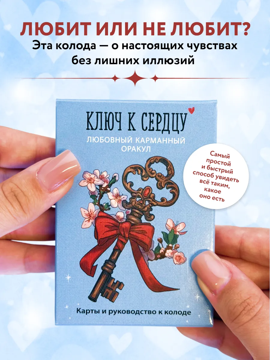 Ключ к сердцу Любовный карманный оракул. Карты и