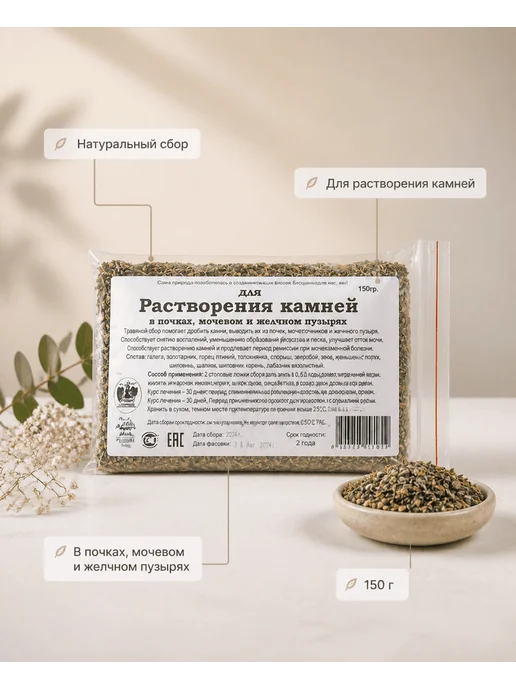 Данила Травник Сбор "Для растворения камней" (150гр.), 150 г
