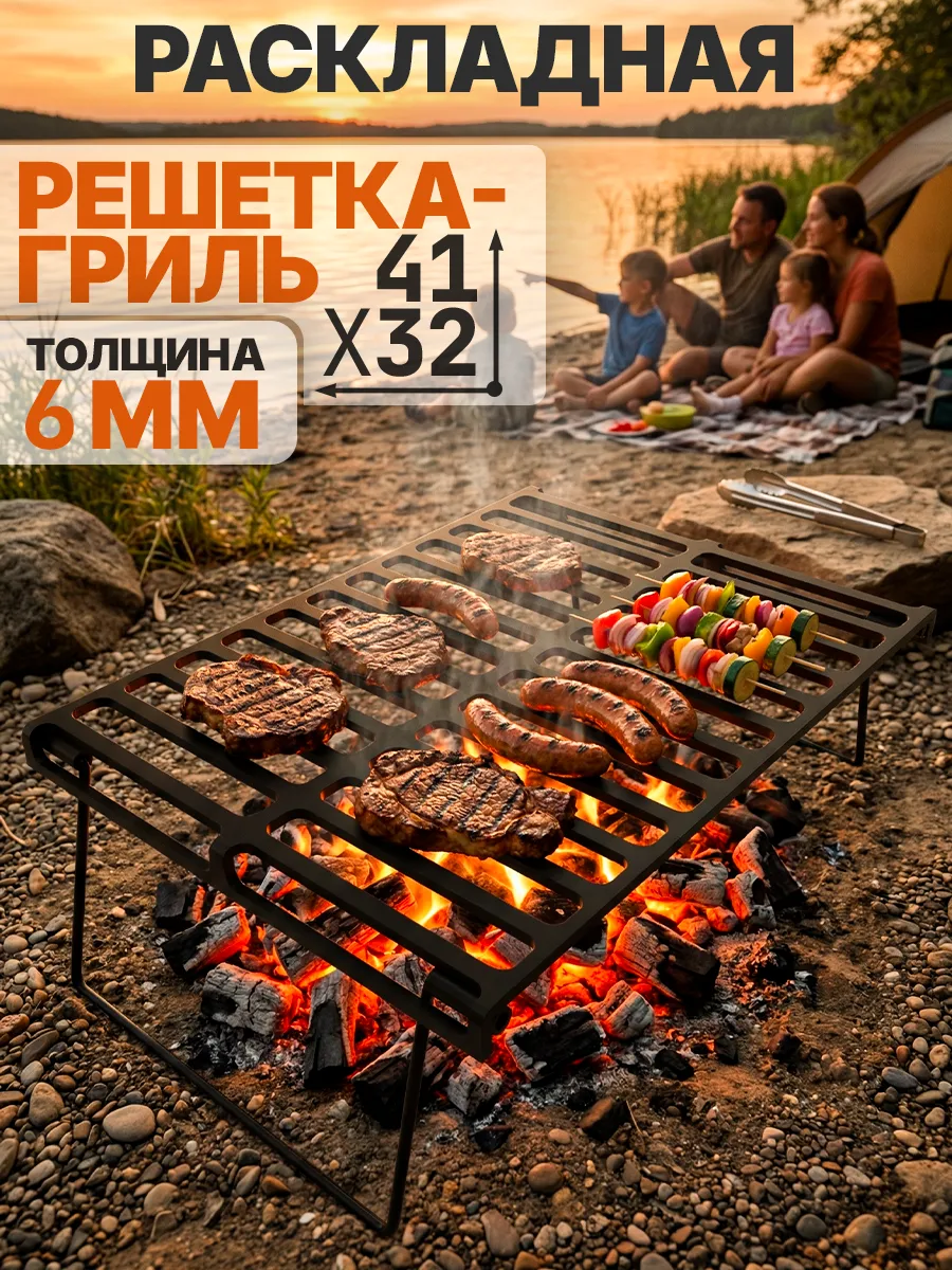 Решетка для гриля складная с ножками для мангала