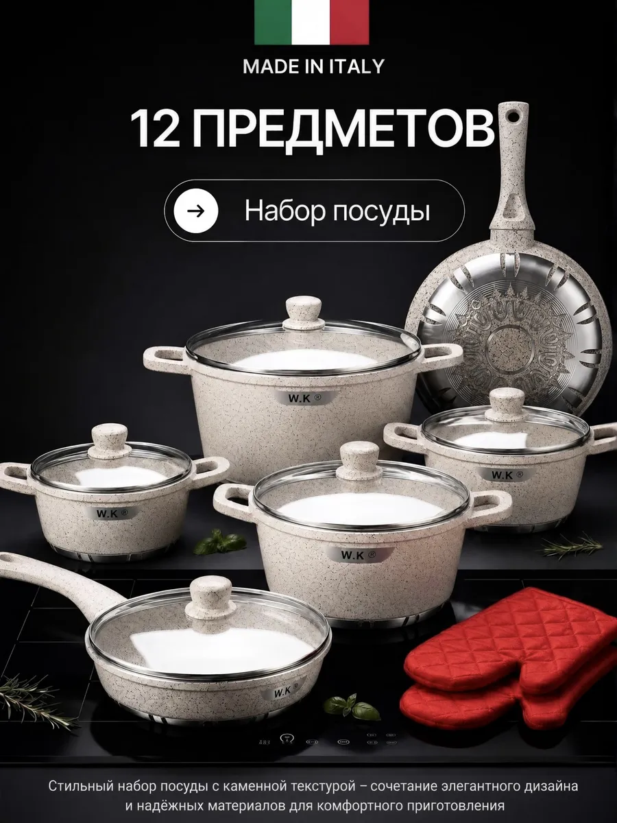 Наборы посуды для приготовления 12 предметов