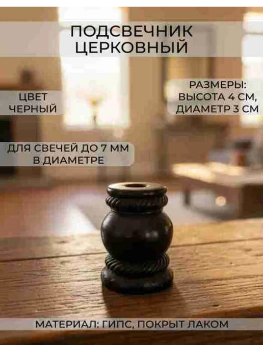 Подсвечник Церковный 4 см. гипсовый, черный