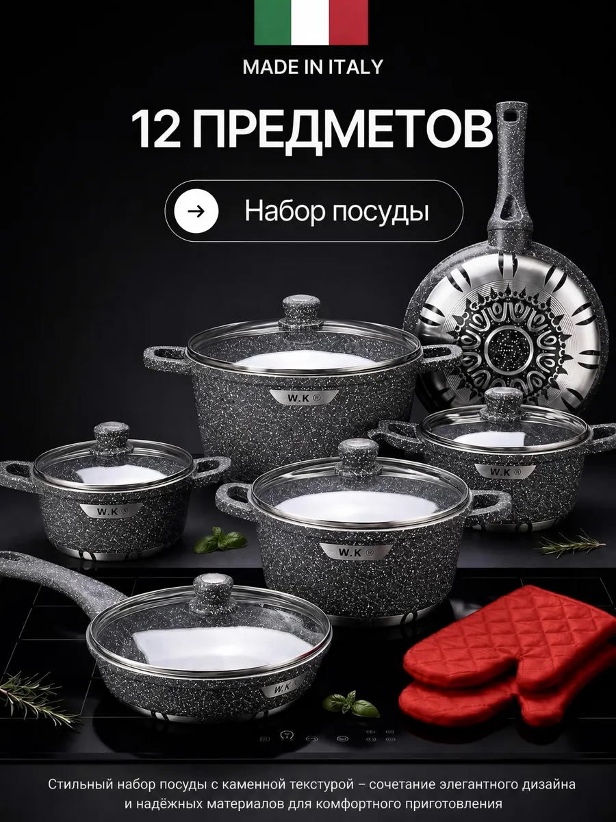 Наборы посуды для приготовления 12 предметов