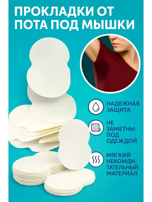 приз Вкладыши для подмышек от пота многоразовые прокладки, 10 шт
