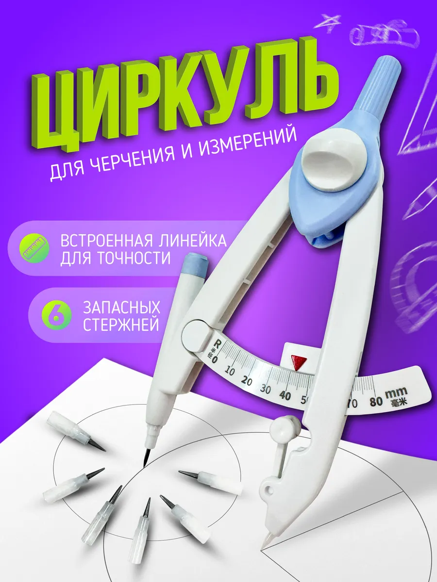 Циркуль для черчения и измерений