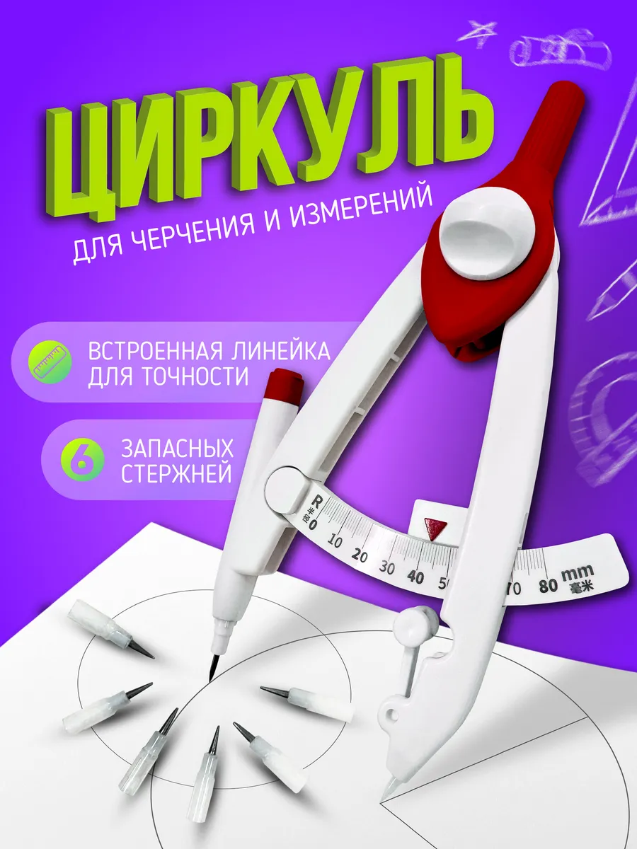 Циркуль для черчения и измерений
