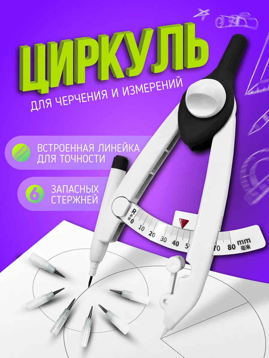 Циркуль для черчения и измерений