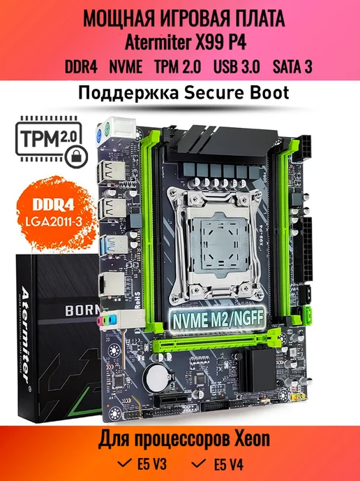 Atermiter Мощная материнская плата X99 P4 TPM 2.0 LGA 2011-3 DDR4, черный