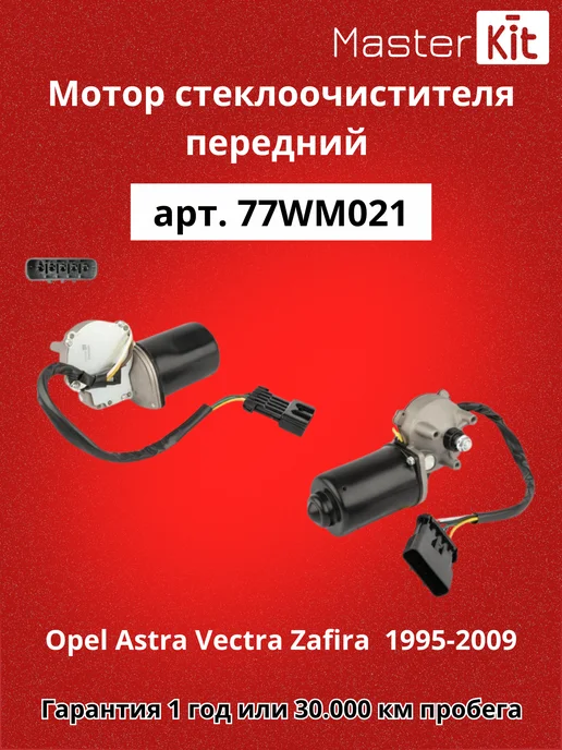 MasterKit Мотор стеклоочистителя перед. Opel Astra G, вариант