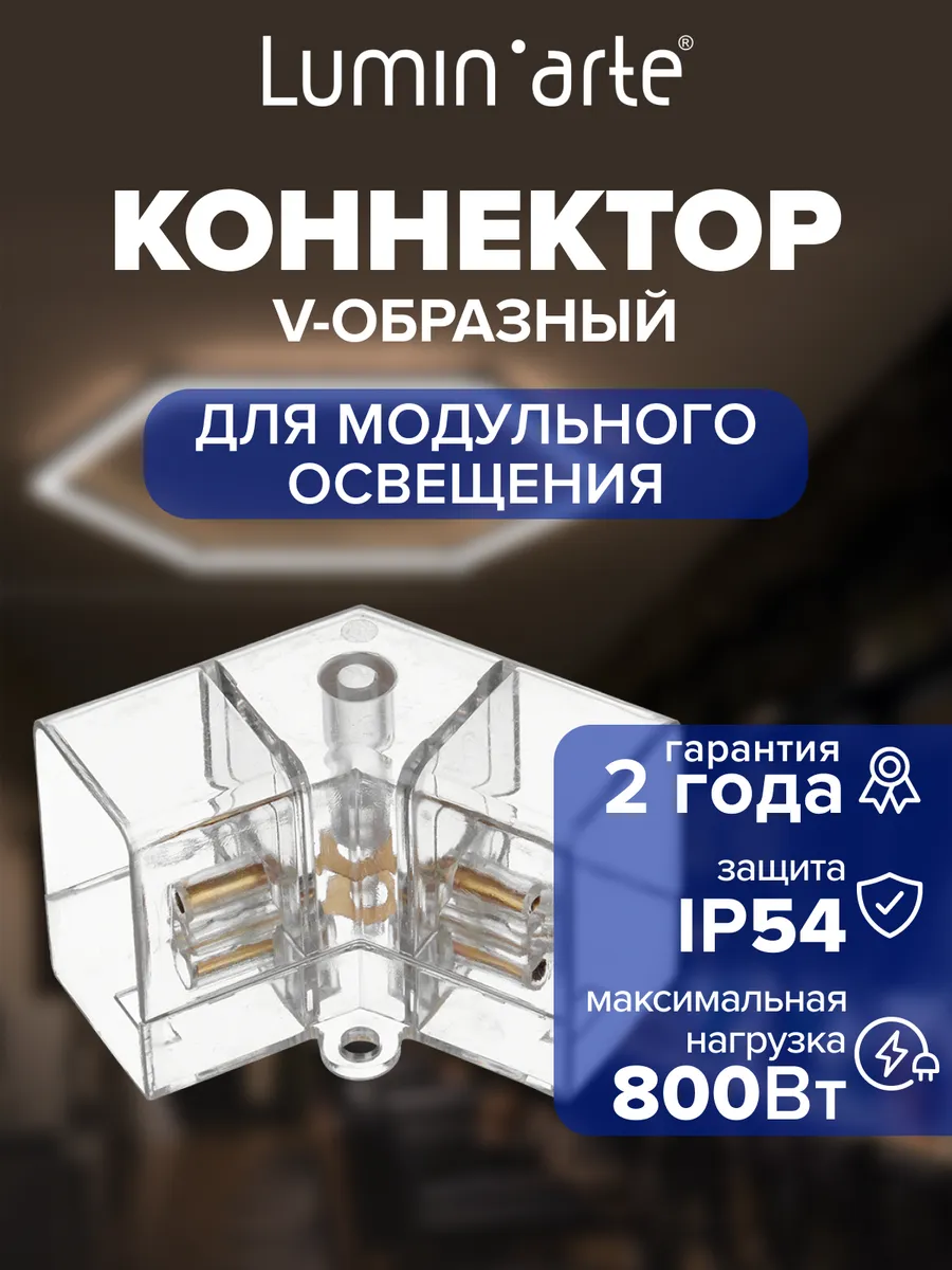 Коннектор V-образный 40х25х40 мм для светильников PUZZLE