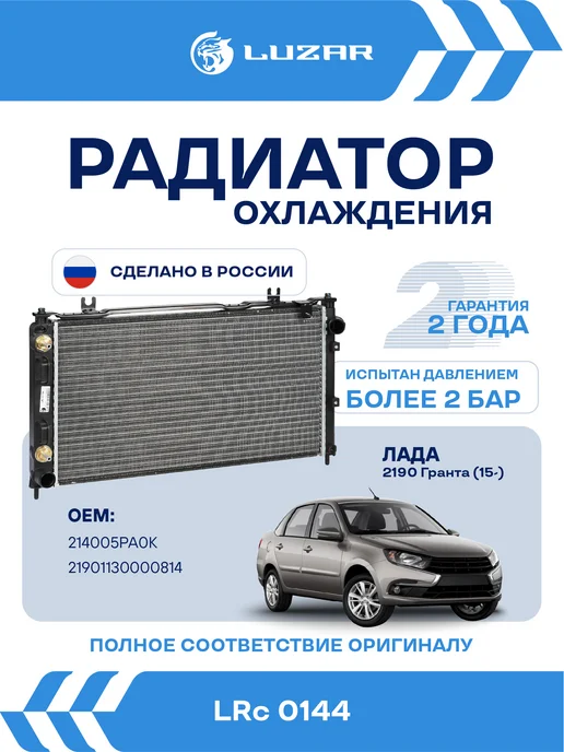 LUZAR Радиатор охлаждения Лада 2190 Гранта AT тип KDAC, вариант