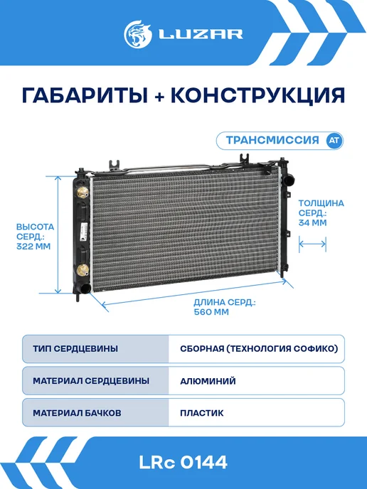 LUZAR Радиатор охлаждения Лада 2190 Гранта AT тип KDAC, вариант, фото 3