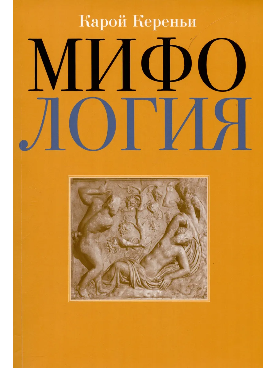 Мифология