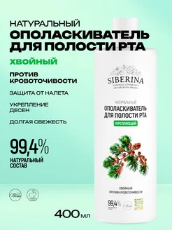 SIBERINA Ополаскиватель для рта укрепление десен