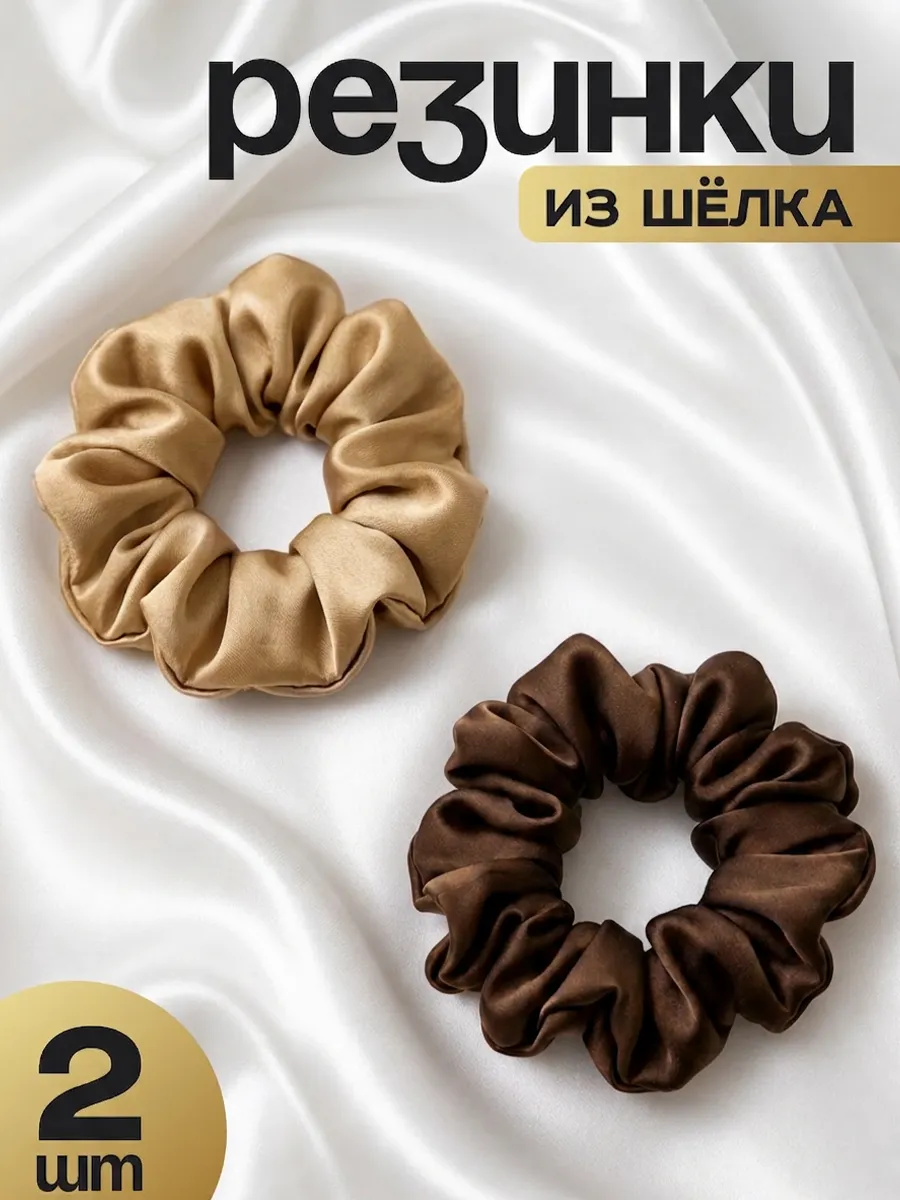 Шелковые резинки для волос набор 2 шт