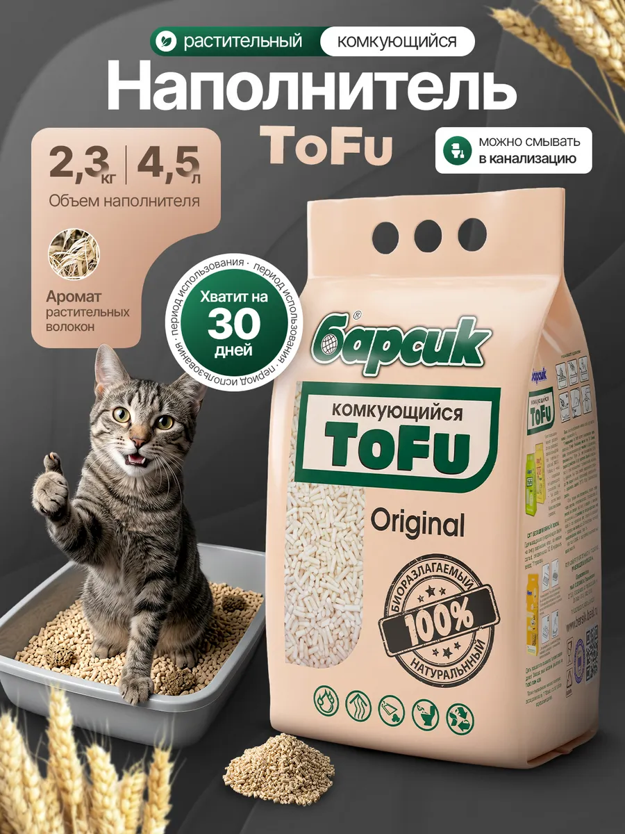 Наполнитель комкующийся для кошек TOFU ORIGINAL 4,54 л