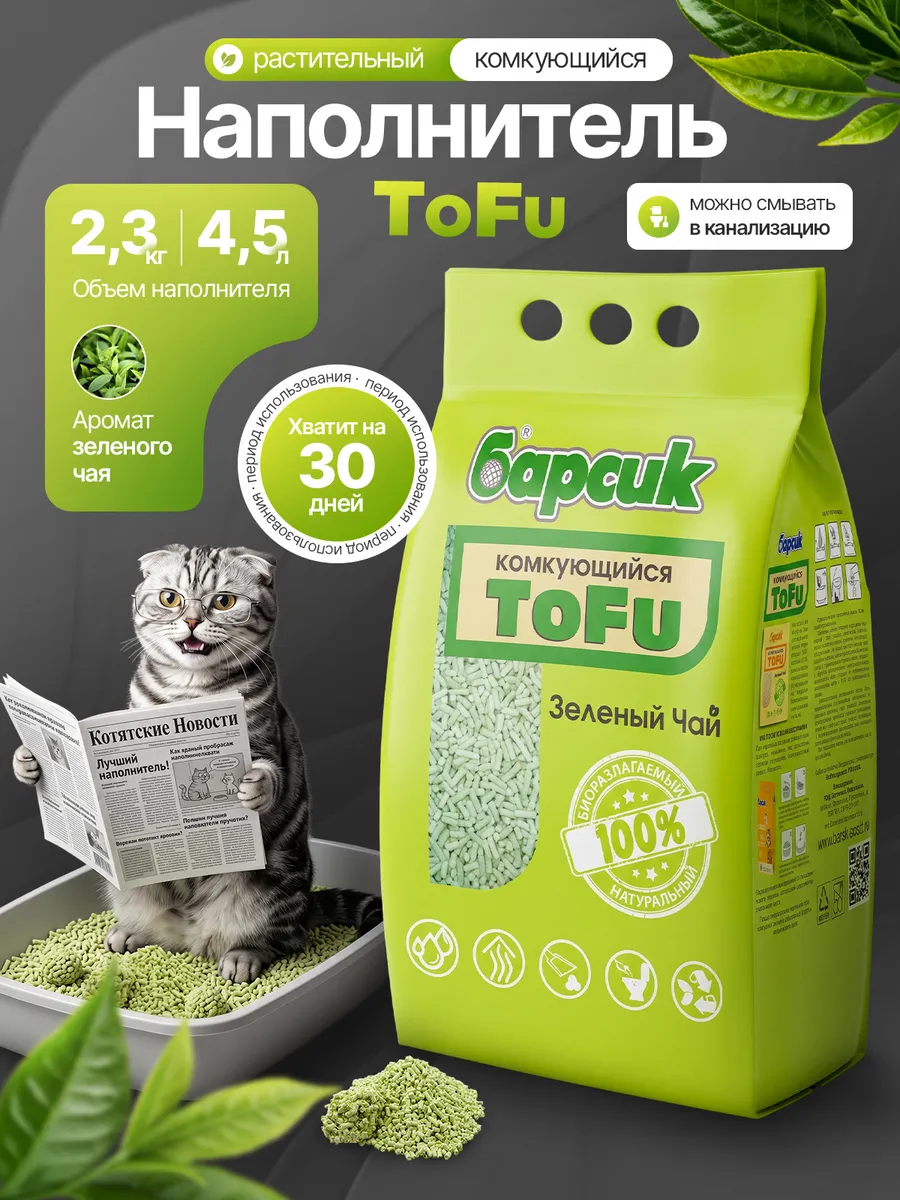 Наполнитель для кошачьего туалета TOFU 4,54 л