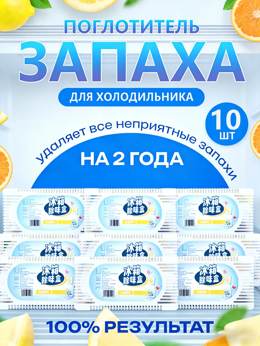 Поглотитель и нейтрализатор запаха для холодильника