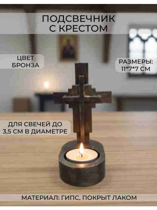 Подсвечник с крестом гипсовый, желтый