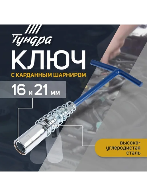 Global Epic Export Свечной ключ с карданом 16х21 мм 220 мм, 16x21 мм