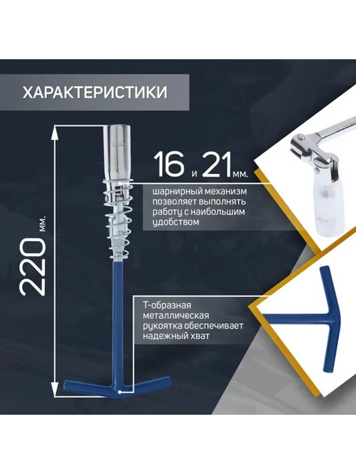 Global Epic Export Свечной ключ с карданом 16х21 мм 220 мм, 16x21 мм, фото 2