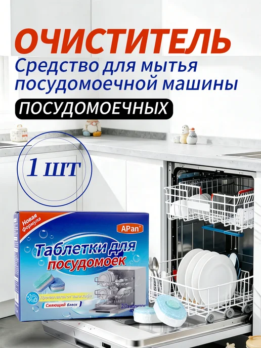 APAN Таблетки для посудомоечных машин, 20 штук в упаковке, вариант