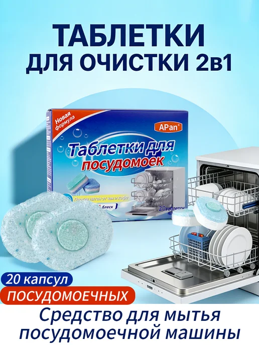 APAN Таблетки для посудомоечных машин, 20 штук в упаковке, вариант, фото 2