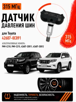 Датчик давления шин Toyota Lexus 42607-0C091 315MHz