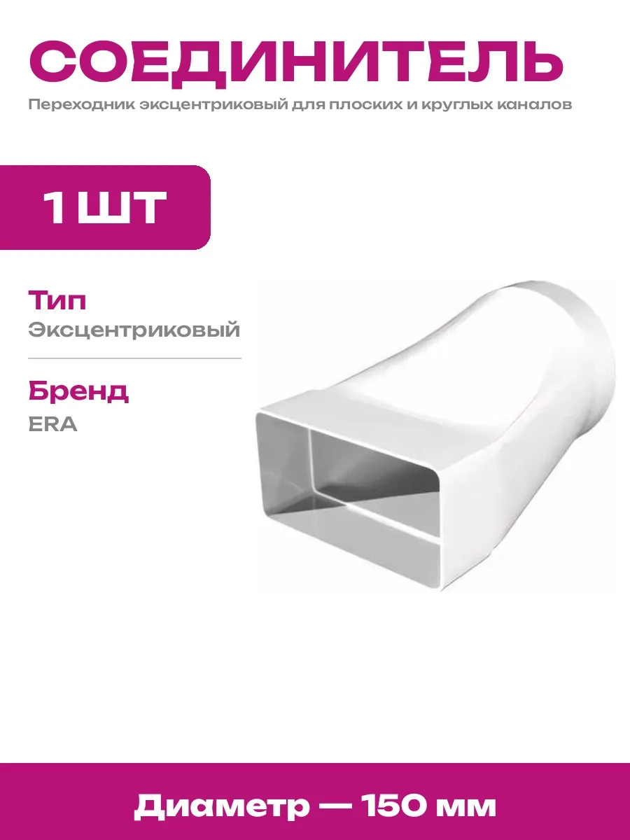 Соединитель каналов эксцентриковый 60х204 на диаметр 150