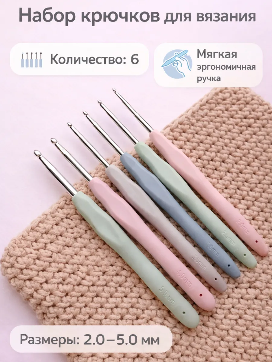 Крючки для вязания с силиконовой ручкой набор
